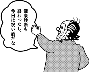 健康診断も終わったし、今日は祝い酒だな