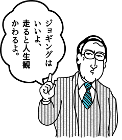 ジョギングは いいよ、走ると人生観 かわるよ。