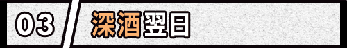 03 深酒翌日