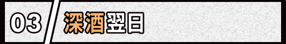 03 深酒翌日