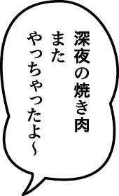 深夜の焼き肉 また やっちゃったよ〜