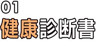 01 健康診断書