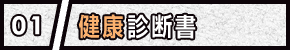 01 健康診断書