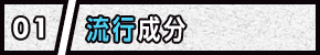 01 流行成分