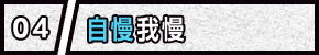 04 自慢我慢