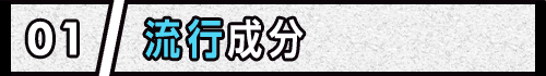 01 流行成分
