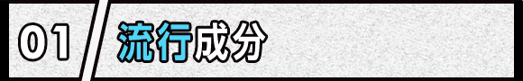 01 流行成分