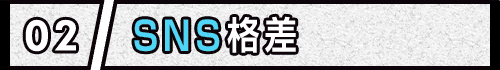 02 SNS格差